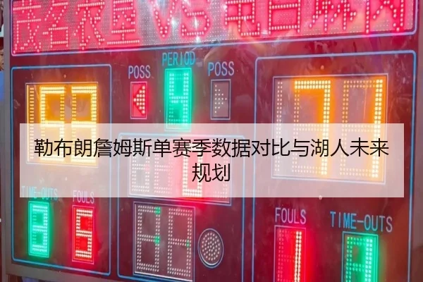 勒布朗詹姆斯单赛季数据对比与湖人未来规划