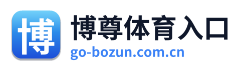 博尊体育入口